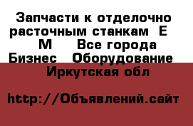 Запчасти к отделочно расточным станкам 2Е78, 2М78 - Все города Бизнес » Оборудование   . Иркутская обл.